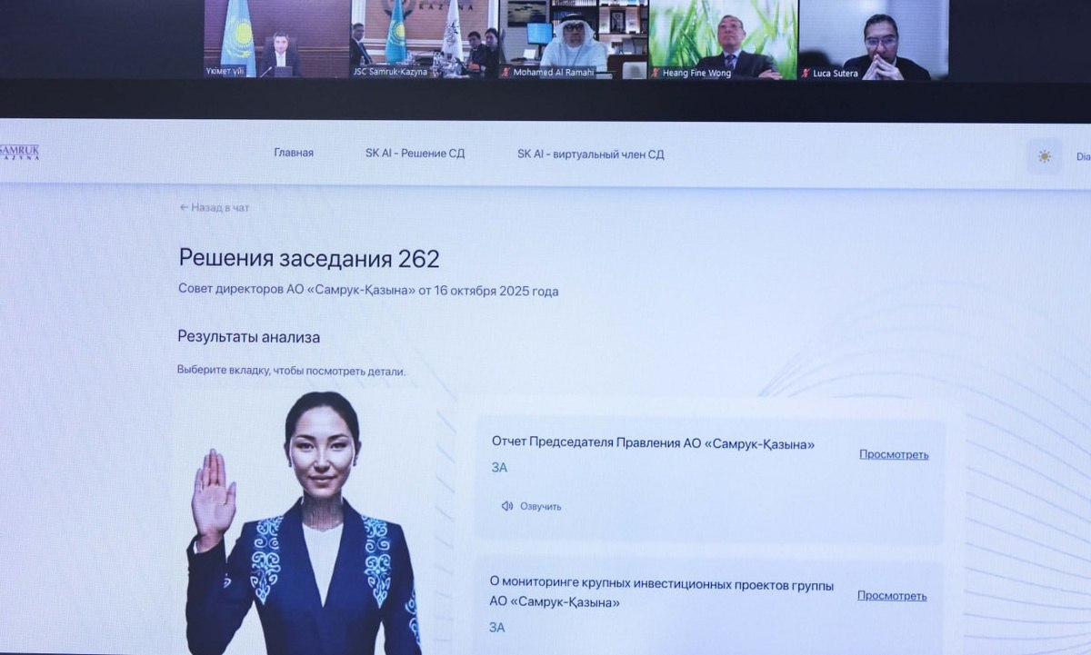 Искусственный интеллект SKAI впервые принял участие в заседании Совета директоров Самрук Казына Премьер министр Казахстана Олжас Бектенов впервые провел заседание Совета директоров Самрук Казына с участием независимого цифрового члена совета на базе искусственного интеллекта ИИ с правом голоса SKAI Samruk Kazyna Artificial Intelligence Об этом сообщила пресс служба правительства Казахстана SKAI прошла соответствующее обучение и в своей деятельности руководствуется нормативно правовыми актами Казахстана пояснили в пресс службе кабмина ИИ может в реальном времени анализировать финансовые операционные и рыночные данные а также прогнозировать риски и последствия различных решений Цифровой член совета способен принимать решения и обосновать свои рекомендации В Самрук Казына рассчитывают повысить прозрачность управления благодаря SKAI обратная перспектива