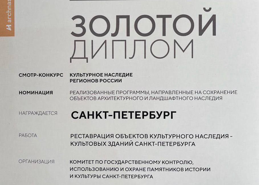 Санкт-Петербург завоевал Гран-при и Золотой диплом в конкурсе «Культурное наследие регионов России» Город победил на VIII Всероссийском фестивале «Архитектурное наследие» в номинации «Реализованные программы, направленные на сохранение объектов архитектурного и ландшафтного наследия». Северная столица удостоена высшей награды за реставрацию объектов культурного наследия — культовых зданий Петербурга. «Ленинградская школа реставрации вновь подтвердила статус одной из ведущих в стране. Она была создана 80 лет назад, сразу после Победы в Великой Отечественной войне. Важно, что свой юбилейный год наши реставраторы отмечают триумфом на фестивале, посвященном сохранению архитектурного наследия», — сказал губернатор Александр Беглов. Фото: Администрация Санкт-Петербурга Вечерний Санкт-Петербург