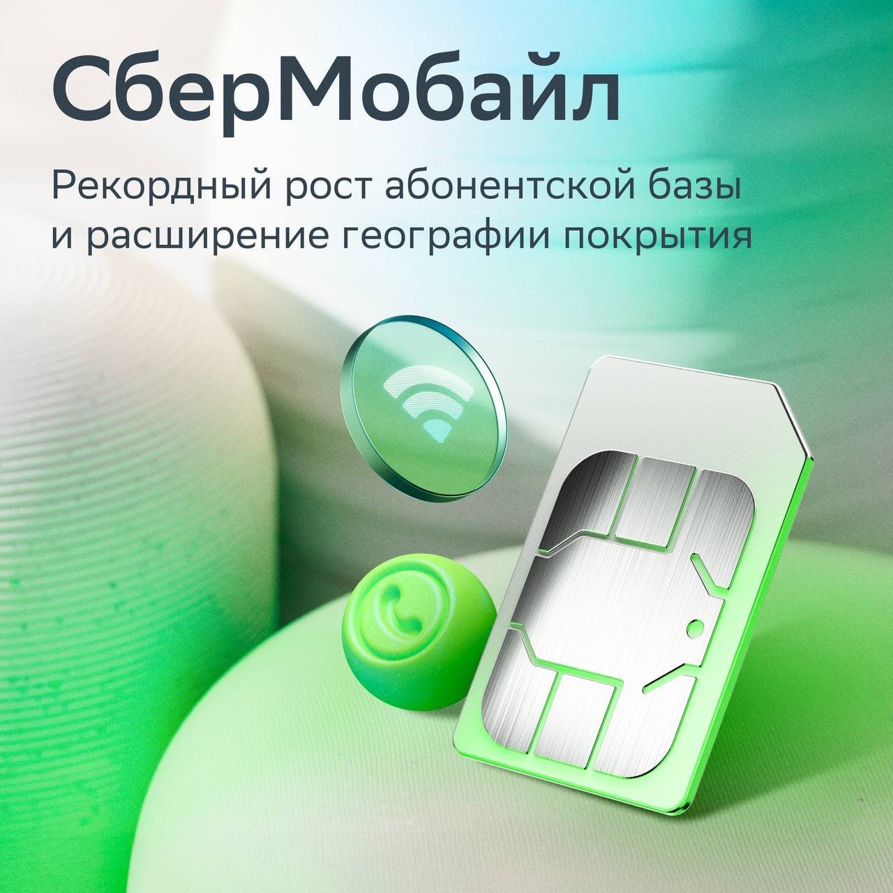 В экосистеме Сбера активно растёт телеком-направление По итогам 1 полугодия 2025 г. абонентская база мобильного виртуального оператора СберМобайл достигла 3,8 млн пользователей — это на 18% больше, в 2024 году. Драйверы роста Синергия внутри экосистемы Сбера: удобные тарифы, кешбэк, оплата бонусами «Спасибо» и другие преимущества для клиентов банка Широкая дистрибуция: 12 000+ точек подключения по всей стране Ключевые достижения Второе место среди операторов по переходу с сохранением номера — ~30% новых абонентов приходят от других операторов Низкий отток — 4,5% абонентов в месяц, что меньше, чем в среднем по рынку 20 млн заблокированных спам-звонков — благодаря услуге «Хранитель» География покрытия — все регионы России