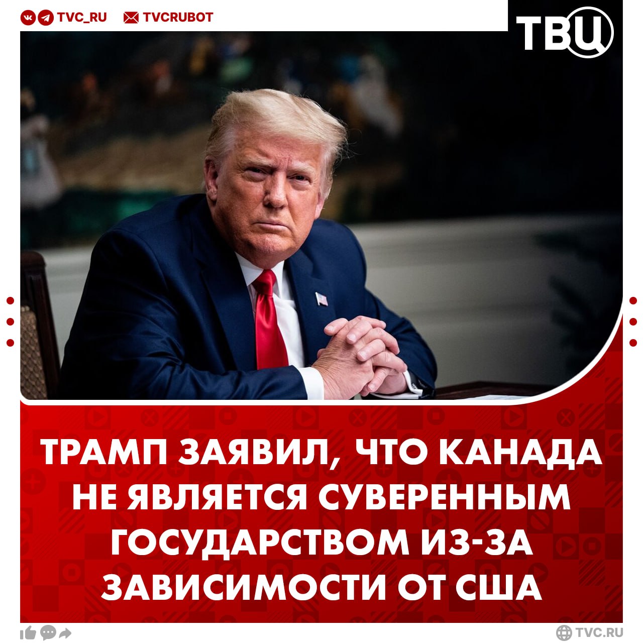 Канада «полностью зависима от США» и не может быть суверенным государством, заявил Дональд Трамп   Об этом сообщили в Белом доме. Другие заявления президента США:    Уже скоро может состояться разговор с Владимиром Путиным;   США «получат контроль» над Гренландией;   Странами в рамках первого зарубежного визита может стать Саудовская Аравия либо Великобритания;   Окончательное решение по судьбе TikTok будет принято в течение 30 дней.