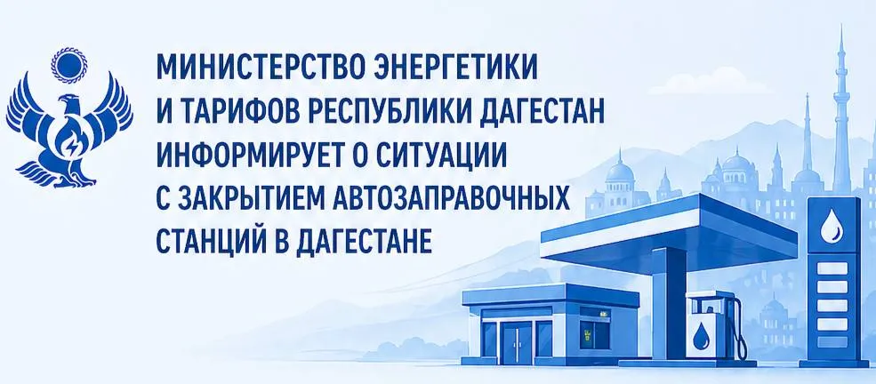 О ситуации с закрытием автозаправочных станций в Дагестане В связи с многочисленными обращениями граждан проведён анализ ситуации с временной приостановкой деятельности ряда АЗС и АГЗС на территории республики Установлено что большинство объектов остановлены в ходе проверок из за нарушений требований пожарной и промышленной безопасности особенно при реализации сжиженного углеводородного газа По итогам рабочих встреч с участием прокуратуры МЧС России и предпринимательского сообщества отмечена необходимость поиска сбалансированных подходов безусловное обеспечение безопасности и при этом минимизация рисков для работы критической инфраструктуры