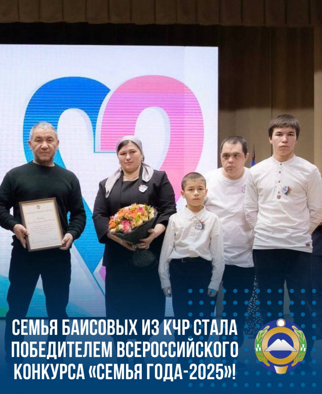 Многодетная семья Баисовых из Ногайского района стала победителем Всероссийского конкурса Семья года 2025 В этом году в юбилейном десятом конкурсе за звание лучших боролись более 10 000 семей со всей России Особую гордость вызывает то что семья из Карачаево Черкесии второй год подряд побеждает в номинации Семья хранитель традиций что показывает преемственность культурных традиций в регионе Чета Баисовых настоящие хранители наследия своего народа Руслан Каламатович искусный мастер по изготовлению ногайской камчи нагайки А Камиля Усмановна виртуозно владеет навыком валяния войлока и создания традиционных национальных ковров кийизов Баисовы воспитывают четырёх родных детей а с 2009 года их семья стала также родным домом для племянника Ислама Свою любовь к старинным ремеслам традициям и культуре своего народа Баисовы старательно прививают детям От всей души поздравляю семью Баисовых с заслуженной победой Желаю крепкого здоровья семейного благополучия и неиссякаемого вдохновения в их важном деле сохранении уникальных народных традиций Подписывайтесь на МАХ