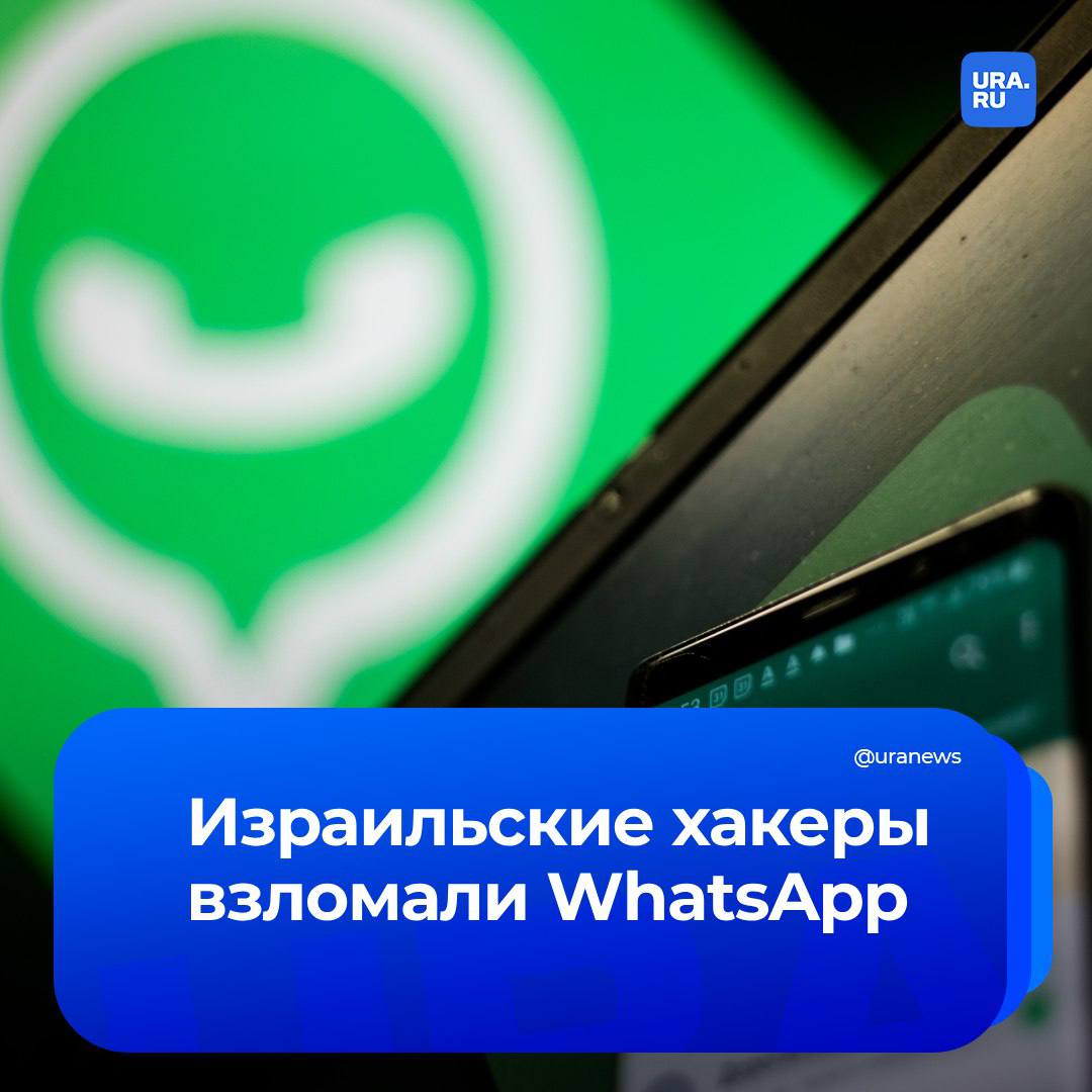 WhatsApp взломали: почти 100 журналистов и гражданских активистов стали мишенью израильского шпионского программного обеспечения Paragon Solutions, направленного против мессенджера. Об этом стало известно изданию The Guardian со ссылкой на источники в приложении.   WhatsApp, принадлежащий медиакорпорации Meta , заявил, что некоторые пользователи «были скомпрометированы» с высокой долей вероятности. Их, по сообщению приложения, предупредили о возможном взломе.    Эксперты заявили, что атака прошла «с нулевым щелчком». Это означает, что пользователям не нужно было нажимать на вредоносные ссылки, чтобы «заразиться».