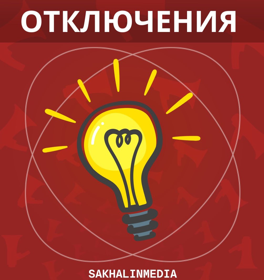 Сотни жителей Южно-Сахалинска останутся без света 7 мая — АДРЕСА #отключения_sakhalin SakhalinMedia Прислать новость
