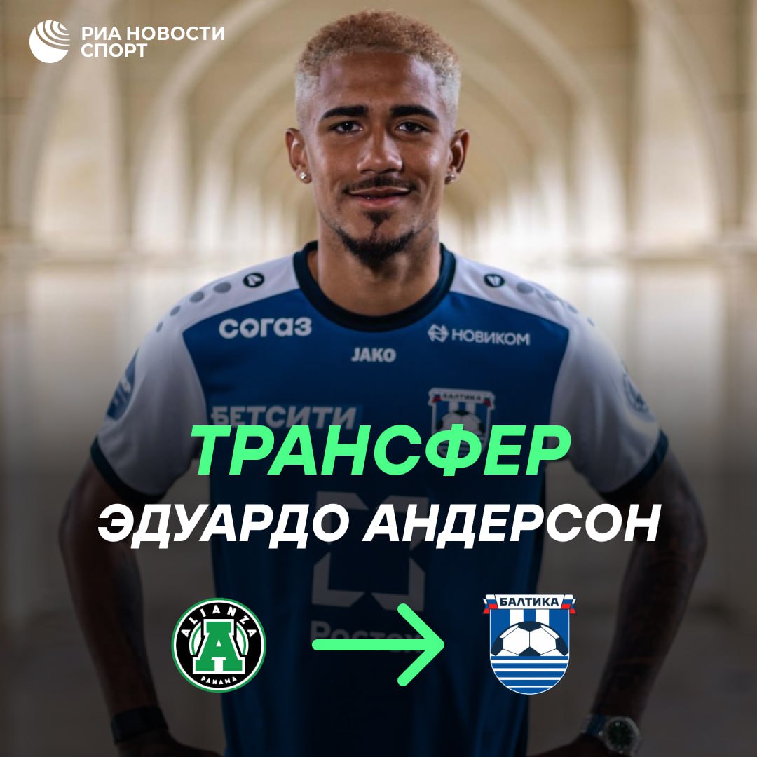 Балтика подписала защитника сборной Панамы Эдуардо Андерсона 25 летний футболист перешел в калининградский клуб из Альянсы на правах аренды до конца июня 2026 года У Балтики будет право выкупа игрока Подписывайтесь на РИА Новости Спорт в MAX