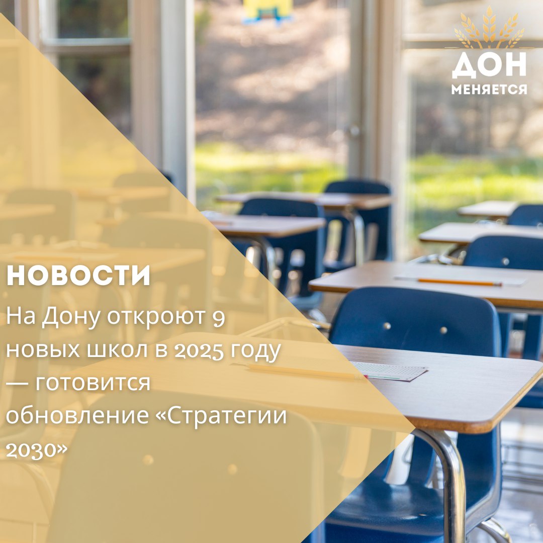 В Ростовской области в 2025 году планируют открыть девять новых школ на 8000 мест. Об этом сообщил первый замгубернатора Игорь Гуськов в ходе обсуждения предложений по обновлению стратегии социально-экономического развития региона — «Стратегии 2030». По его словам, это рекордное количество учебных заведений, построенных за последние 30 лет. Ранее по нацпроекту «Образование» в регионе уже построили 37 школ на 23 000 мест, но полностью уйти от второй смены пока не удалось. Вторая смена сохраняется в 31 муниципалитете. Ожидается, что к 2030 году она исчезнет в 19 из них, однако в 12 муниципалитетах дефицит школьных мест останется актуальным. Говорили и о нехватке педагогов. Власти надеются на поддержку программы «Земский учитель» с выплатами до 2 млн рублей, ипотеку для отличников, служебное жильё и компенсацию ЖКУ в сельской местности.