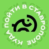 Аватар Телеграм канала: Куда пойти в Ставрополе