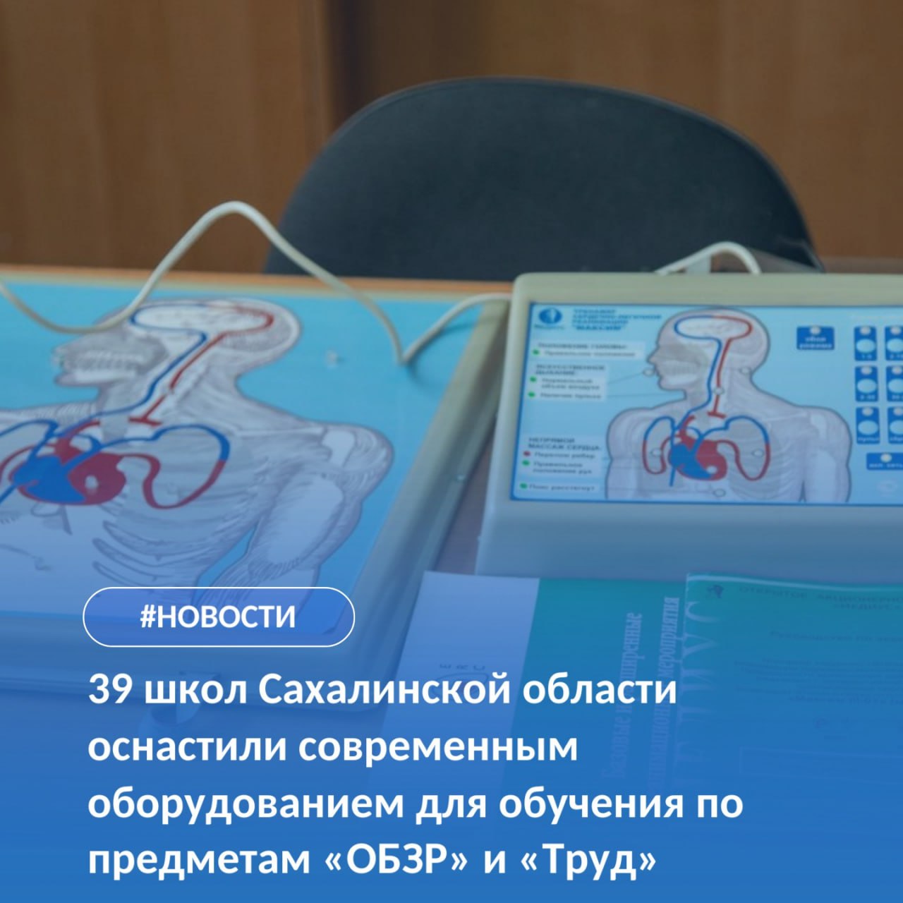 39 школ Сахалинской области оснастили новым оборудованием по предметам ОБЗР и труда Министр просвещения РФ Сергей Кравцов объявил о масштабном оснащении кабинетов ОБЗР и труда в 23 297 школах по всей стране Это стало возможным благодаря нацпроекту Молодежь и дети инициированный Президентом РФ Владимиром Путиным и стартовавшем в прошлом году Цель создать современную образовательную среду где школьники не только получают знания но и отрабатывают их на практике В 2025 году 39 школ Сахалинской области за исключением Северных Курил получили новейшее оборудование для кабинетов Основы безопасности и защиты Родины ОБЗР и Труд технология Из них 18 расположены в сельской местности Для школьников стали доступны Тактические тренажеры и макеты для изучения гражданской обороны и противодействия терроризму Беспилотные летательные аппараты Оборудование для патриотического воспитания и обучения навыкам первой помощи Средства индивидуальной защиты противогазы респираторы защитные костюмы аптечки первой помощи Манекены для отработки навыков оказания первой помощи А для уроков труда технологии наши школы получили Многофункциональные станки токарные сверлильные фрезерно гравировальные лазерные Современное оборудование для кулинарных мастерских Новое оборудование не только делает обучение нагляднее и интереснее но и закладывает прочную основу для будущих инженеров квалифицированных рабочих и просто ответственных граждан Мы получили 26 наименований нового оборудования включая макеты автоматов и гранат радиостанции дозиметры тактические носилки расширенные аптечки и даже дроны Теперь в программу включен курс по изучению беспилотных аппаратов Ребята сами конструируют программируют и запускают их Детям очень нравится Ведь они не только получают полезные знания но и развивают физические навыки учатся работать в команде Важно и то что школьники больше узнают о роли нашей страны в мире изучают историю вооруженных сил и современное армейское оснащение Все эти навыки пригодятся им в будущем рассказал учитель ОБЗР Гимназии 3 Андрей Бабкин С 1 сентября 2024 года в регион введен новый обязательный предмет Основы безопасности и защиты Родины ОБЗР Он пришёл на замену привычного Основы безопасности жизнедеятельности ОБЖ и стал более практикоориентированным  Знаниями и опытом с ребятами делятся в том числе и герои вернувшиеся с СВО Переподготовку будущие учителя ОБЗР проходят в учебно методическом Центре военно патриотического воспитания Авангард  К концу 2027 года оставшиеся школы региона будут оснащены оборудованием для реализации предметных областей по ОБЗР и Труду Будущее начинается в школе и на Сахалине оно светлое и технологичное minprosrf avangard sakhalin