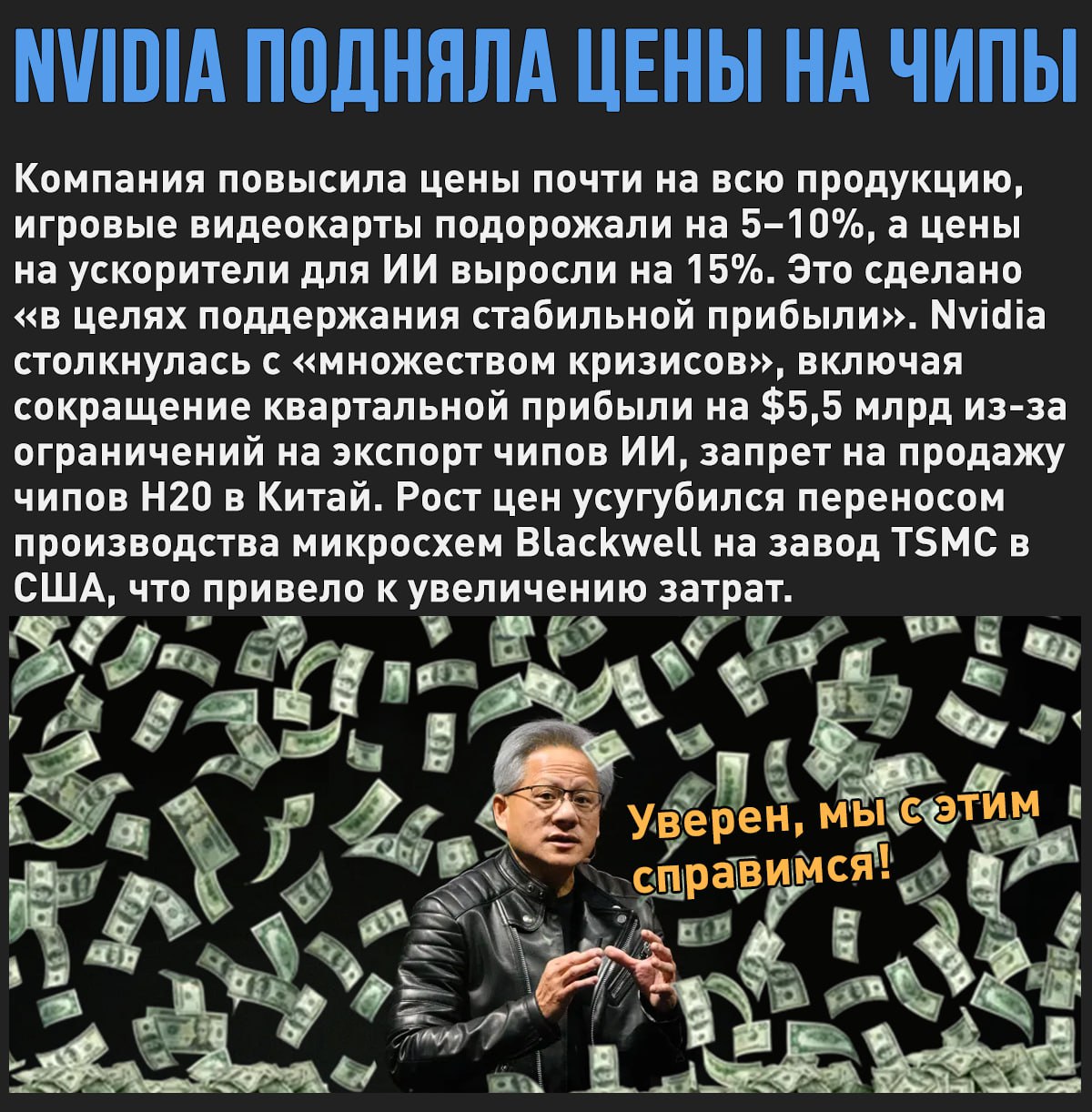 Nvidia переложила свои проблемы на потребителя и подняла цены на все чипы Возможно это временно, ранее, США и Китай договорились отказаться от сверхвысоких пошлин на 90 дней. Мой Компьютер