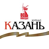 Журнал «Казань»
