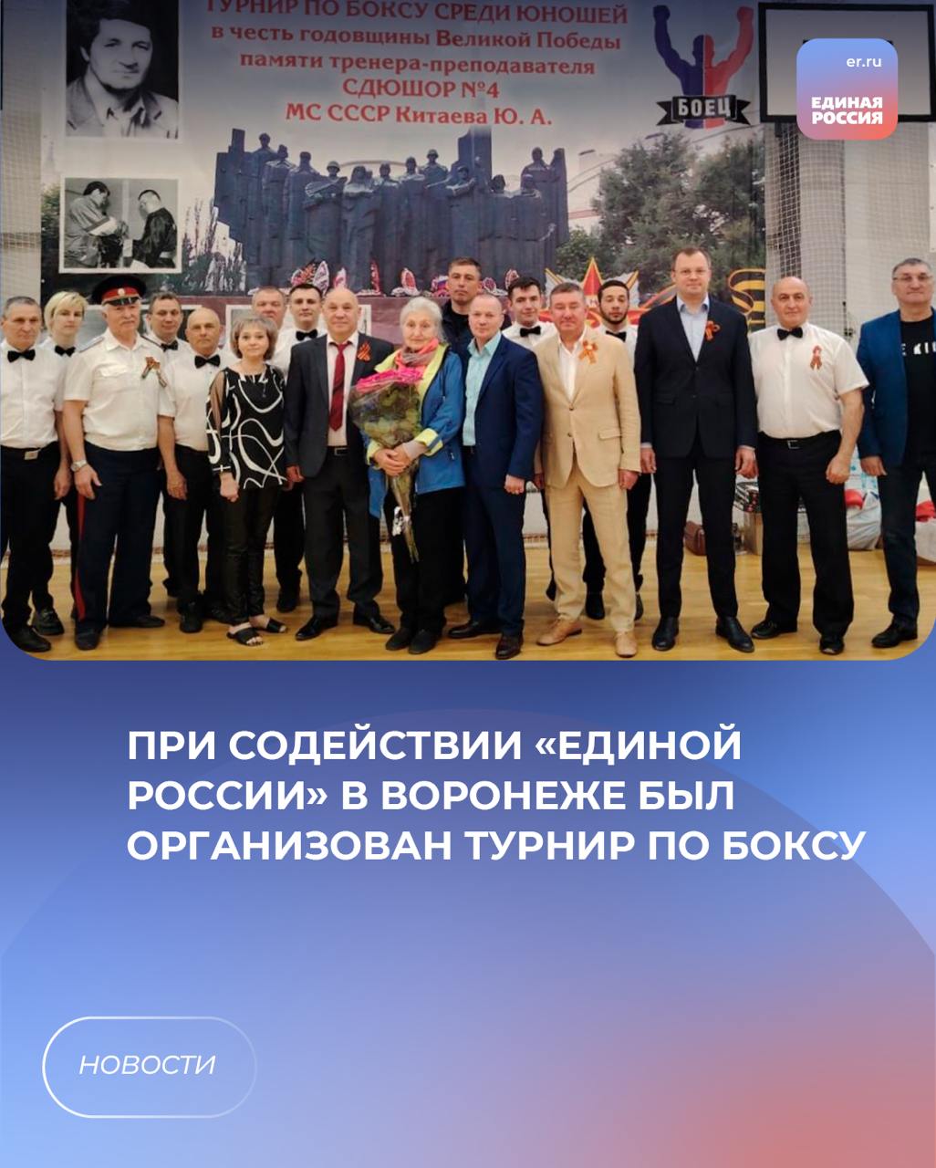 Ежегодно в Воронеже проводится турнир по боксу среди юношей в память о мастере спорта СССР Юрии Китаеве. В этом году соревнования также посвящены 80-летию Победы в Великой Отечественной войне. Содействие в проведении турнира на постоянной основе оказывает Евгений Китаев. Парламентарий принял участие в торжественной церемонии открытия состязаний. Он поприветствовал спортсменов и их тренеров, пожелал им побед. В рамках турнира для ребят была организована полевая кухня, где можно было попробовать фронтовую кашу и чай. ЕР Воронежская область Подписаться
