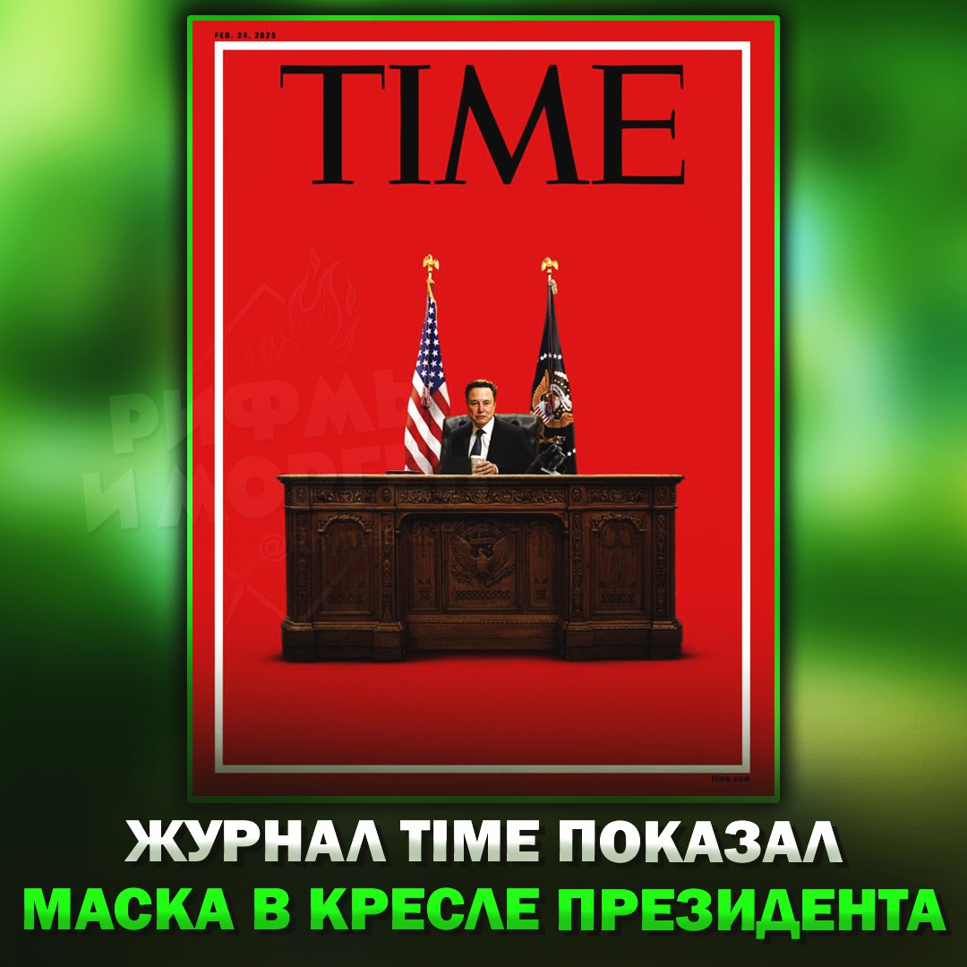 Time на своей новой обложке показал Илона Маска в кресле президента США!    — а ему идёт     — да какое ему президентство?!    Рифмы и Морген