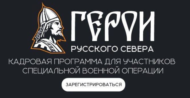 На Вологодчине стартовал кадровый проект «Герои Русского Севера» для участников Специальной военной операции.  Это аналог федеральной программы «Время Героев», запущенный в регионе по решению Губернатора Вологодской области Георгия Филимонова.  «Герои Русского Севера» - это новая система мероприятий по профессиональному образованию, развитию компетенций и дальнейшему трудоустройству бойцов и ветеранов Специальной военной операции. Участники проекта смогут занять руководящие должности в органах государственной и муниципальной власти, а также на предприятиях.  Принять участие в проекте могут граждане Российской Федерации в возрасте от 18 до 65 лет включительно со статусом участника СВО и отсутствующей судимостью. Они должны обладать высшим или средним профессиональным образованием и опытом работы на руководящих должностях.  Чтобы принять участие в проекте, до 21 марта нужно зарегистрироваться и заполнить анкету по ссылке: vologda-oblast.ru. Здесь же необходимо приложить документы и написать эссе. Далее участники должны пройти онлайн-тестирование по ссылке, поступившей в личный кабинет, и очное собеседование с экспертом. Финалисты пройдут обучение по четырем модулям для развития управленческих компетенций.  Участники, успешно завершившие обучение, получат диплом о профессиональной переподготовке государственного образца. На завершающем этапе его ждет трудоустройство.  Подробности проекта «Герои Русского Севера» по ссылке:      Александр Ершов   Александр Ершов  #Во35 #Новости35 #Своихнебросаем #командаФилимонова