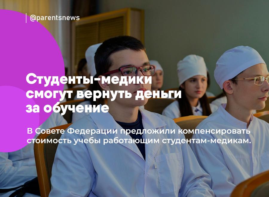 Студенты-медики смогут вернуть деньги за обучение В Совете Федерации предложили компенсировать стоимость учебы работающим студентам-медикам. Например, если отработают в бюджетных организациях 1 год, то будут возвращать 10% от стоимости обучения. Чем дольше отработка, тем больше денег можно будет вернуть. Льготы и Пособия Родители