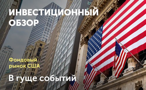 В гуще событий. Биржевую динамику в первой половине июня определяли геополитика, динамика нефти и внешнеторговая повестка Техника безопасности в условиях волатильности В ближайшие недели выйдут майские данные заказов на товары длительного пользования, базовый ценовой индекс PCE, обновленные индексы деловой активности от ISM и статистика занятости. Эти релизы окажут локальный эффект на настроения рынка Что происходило на биржах в последние две недели и чего ожидать инвесторам – читайте в инвестиционном обзоре от Freedom Finance Global