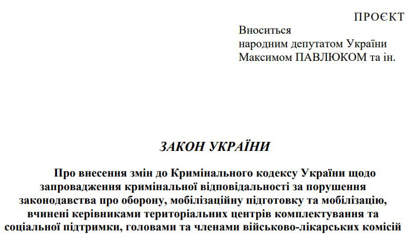 ‍ Сотрудников ТЦК и ВВК предлагают сажать на 8 лет за незаконную мобилизацию мужчин   Текст законопроекта появился на сайте парламента.   За отправку в армию мужчин, которые не подлежали мобилизации, предлагается ввести уголовную ответственность со сроком от 3 до 8 лет.   Вместе с тем в законопроекте нет ответственности за те или иные скандальные методы уличной мобилизации - избиения, упаковки в бусики, изъятие телефонов и тому подобное.