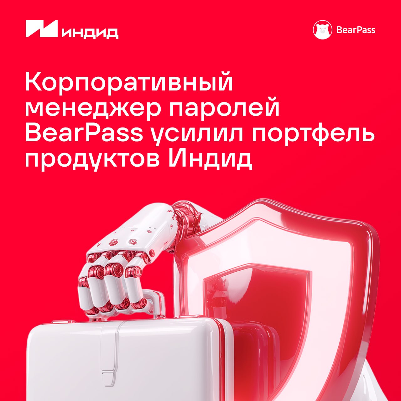 Индид инвестирует в BearPass новые возможности в области Identity Security Новое решение BearPass для управления корпоративными паролями усилит портфель продуктов Индид и станет важным элементом комплексного предложения в сегменте Identity Security   BearPass это российский корпоративный менеджер паролей on prem позволяющий централизованно хранить пароли и управлять доступом даже в закрытом контуре сети Продукт поддерживает многофакторную аутентификацию интеграцию с LDAP SSO внесен в реестр российского ПО и сертифицирован большинством отечественных ОС Для компаний стратегическое партнерство Индид и BearPass означает   Появление новых инструментов для обеспечения зрелой политики управления паролями   Усиление комплексной защиты айдентити   Доступ к единой экосистеме решений которая отвечает строгим требованиям безопасности и импортонезависимости Мы целенаправленно инвестируем в высокотехнологичные компании с уникальными компетенциями которые усиливают наши продукты и создают новую ценность для всей индустрии кибербезопасности Мы не останавливаемся и продолжаем поиск интересных и перспективных технологий и проектов с помощью которых наши клиенты смогут создать высокоэффективную систему защиты на каждом этапе жизни айдентити отметил Алексей Баранов генеральный директор Индид Индид Подписаться