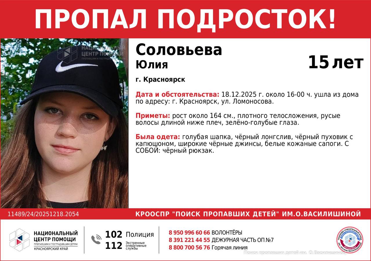 В Красноярске вторые сутки ищут 15 летнего подростка 15 летняя Юлия ушла из дома 18 декабря около 16 00 с улицы Ломоносова и до сих пор не вышла на связь Приметы рост около 164 см плотное телосложение русые волосы ниже плеч зелёно голубые глаза Была одета голубая шапка чёрный лонгслив чёрный пуховик с капюшоном широкие чёрные джинсы белые кожаные сапоги С собой чёрный рюкзак Если вы видели Юлию или знаете где она может находиться сообщите в отдел полиции по телефону 8 391 221 44 55 или 102 Оставить обращение   Мы в MAX