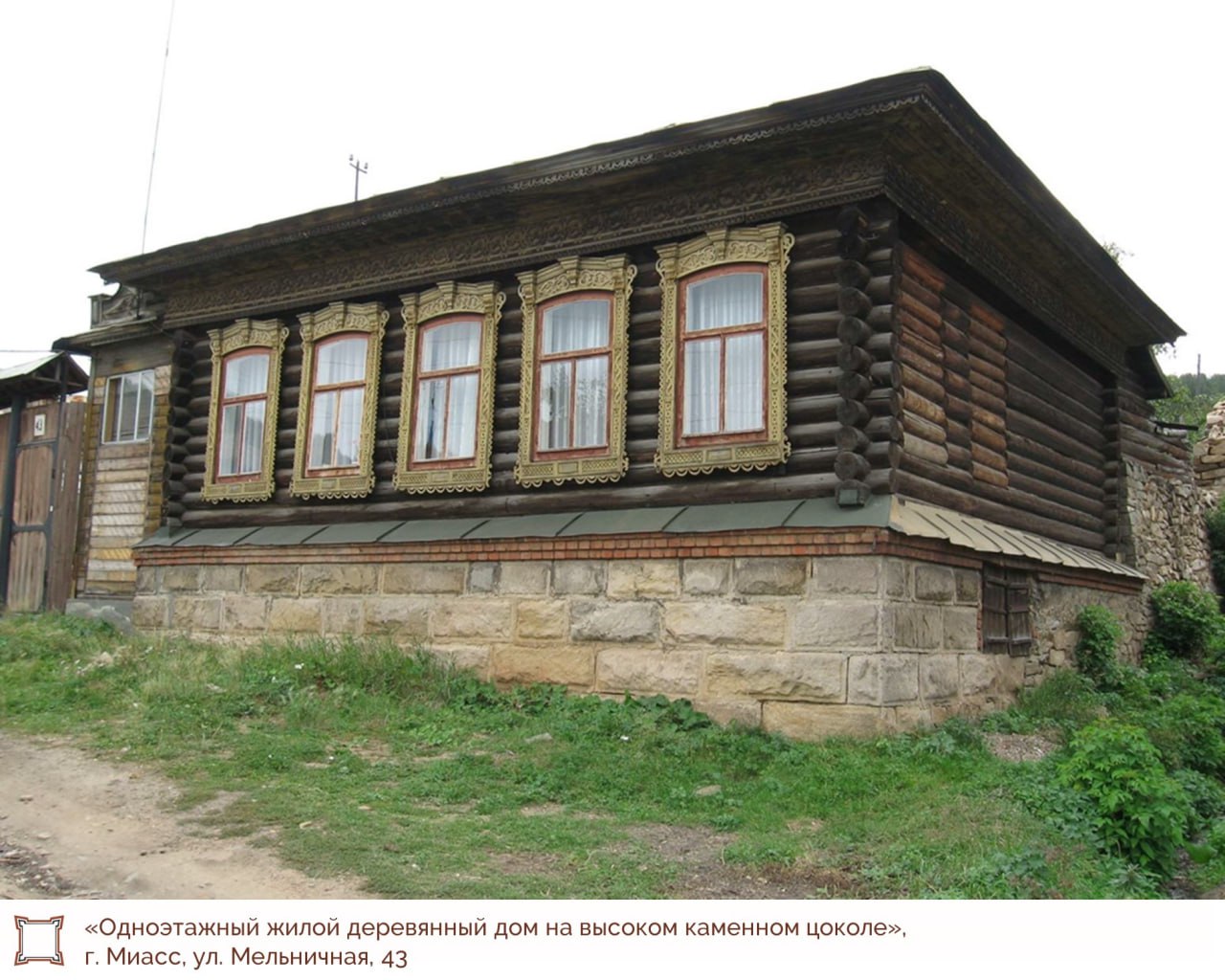 Старинная миасская усадьба включена в реестр объектов культурного наследия  В государственном комитете по охране объектов культурного наследия Челябинской области сообщили о пополнении реестра ОКН. В нынешнем году в него включён дом по улице Мельничная, 43 в Миассе.  Деревянный жилой дом на высоком каменном цоколе был возведён на рубеже XIX и XX веков. В госкомитете отметили, что здание является ярким примером усадебной городской застройки тех лет.  На восточной пристройке дома можно наблюдать фигурный аттик с накладным цветочным узором. Такой декоративный приём редко встречается в жилых домах рубежа веков.  «Дом органично вписывается в историческую застройку района и сохраняет облик города начала прошлого века. Историческая ценность здания связана с подлинностью деревянного зодчества Урала этого периода», – отметили в госкомитете по охране объектов культурного наследия.