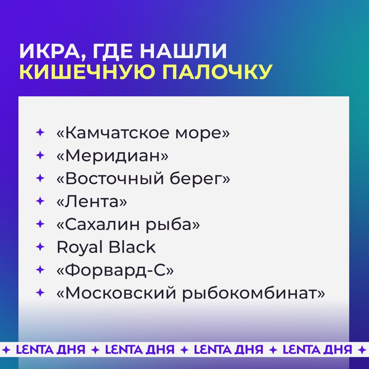 Кишечную палочку нашли в икре восьми российских марок.  Требованиям «Роскачества» соответствует икра компаний «Очень», «Русское море» и «Тунайча». Кто завалил проверку — в нашей карточке.   , если теперь будешь выбирать икру внимательнее