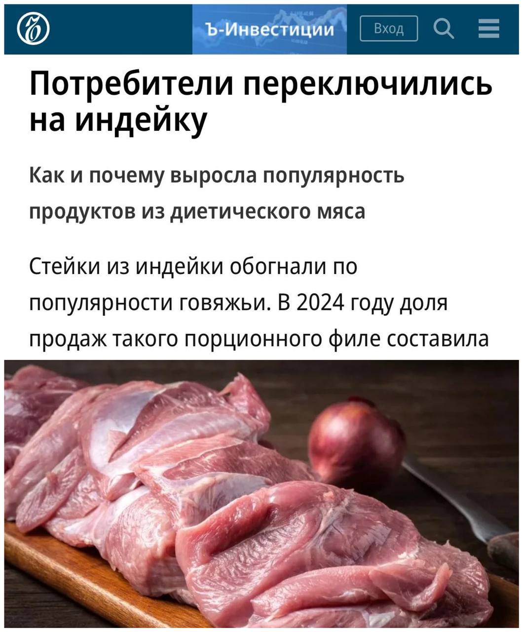 Стейки из индейки стали самыми популярными в России. В 2024 году доля продаж составила 57,5%, а бренд Индилайт вышел на первое место, заняв половину рынка. Причина успеха: быстрое приготовление, доступность, разнообразие форматов, но главное — устойчивый тренд на ЗОЖ. Наш второй канал РУПОСТ 18+ Подписывайтесь.