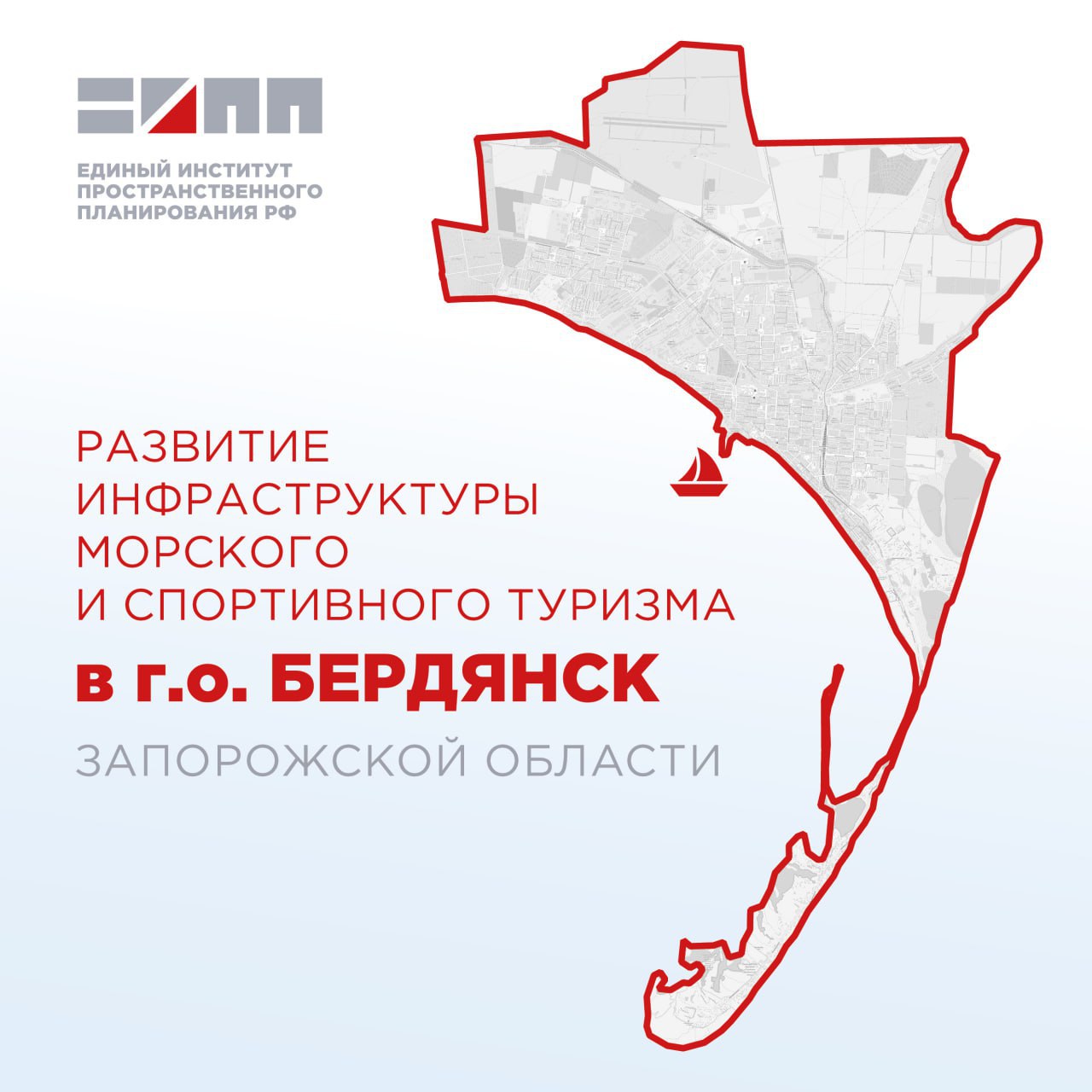 В Бердянске запланировано строительство яхтенной марины Единый институт пространственного планирования РФ в рамках разработки мастер-плана и генерального плана городского округа Бердянска Запорожской области сформулировали предложения по развитию инфраструктуры морского и спортивного туризма. Проектом предусмотрено строительство на берегу Бердянского залива современной яхтенной марины, рассчитанной на 25 швартовочных мест. В ее состав войдут эллинг для хранения яхт и катеров, мастерские для ремонта судов, административный корпус и др. «Строительство марины предоставляет ряд преимуществ не только для владельцев яхт, но и для экономики города и региона в целом. Оно позволит повысить инвестиционную привлекательность территории, обеспечить стабильный приток туристов, увеличить поступления в бюджет от туристской деятельности, улучшить качество жизни населения и многое другое», – отметила начальник отдела маркетингового анализа ЕИПП РФ Александра Мусина. - #проект #мастерплан #генплан #Бердянск #ЗО #марина #яхта