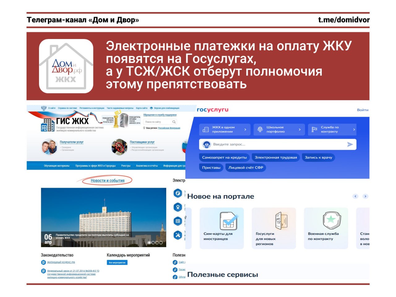 Электронные платежки на оплату ЖКУ появятся на Госуслугах а у ТСЖ ЖСК отберут полномочия этому препятствовать Тема выставления в электронном виде платежных документов для оплаты жилищно коммунальных услуг обсуждается и частично реализуется достаточно давно Но теперь Минстрой вынес на обсуждение законопроект по которому электронные платежки будут появляться теперь не только в ГИС ЖКХ но и автоматом отправляться на Госуслуги Причем при отправке на Госуслуги появление электронного платежного документа в личном кабинете будет приравнено к его получению потребителем Для этого новая редакция п 1 ч 2 ст 155 ЖК РФ будет включать в себя следующие слова Плата за жилое помещение и коммунальные услуги вносится на основании платежных документов представленных на бумажном носителе либо в электронной форме посредством размещения информации о платежных документах в системе и на едином портале государственных и муниципальных услуг Также здесь появится ч 2 4 с прекрасной формулировкой размещение платежного документа на Госуслугах будет производиться если потребитель там зарегистрирован и выразил согласие не выразил отказ Параллельно у ТСЖ и ЖСК отбирают полномочия по самостоятельному регулированию порядка оплаты за ЖКУ Законопроект определяет что порядок оплаты обязательных взносов касающихся содержания и текущего ремонта общего имущества и также взносов на капремонт регулируется только п 1 ч 2 и ч 2 4 ст 155 ЖК РФ А ТСЖ ЖСК смогут сами определять порядок оплаты только по иным платежам но никак не тех которые касаются ЖКУ В случае принятия законопроект вступит в силу с 1 марта 2026 года Причем он начнет действовать и на те решения которые принимались на ОСС и ОСЧ до этого срока Т е нельзя будет сейчас принять какие то решения которые не соответствую новому законопроекту чтобы они действовали после 01 03 26г законодательство Минстрой ЖКУ ЕПД Госуслуги ТСЖ ТСН ЖСК цифровизация Подпишись на Дом и Двор ЖКХ касается каждого