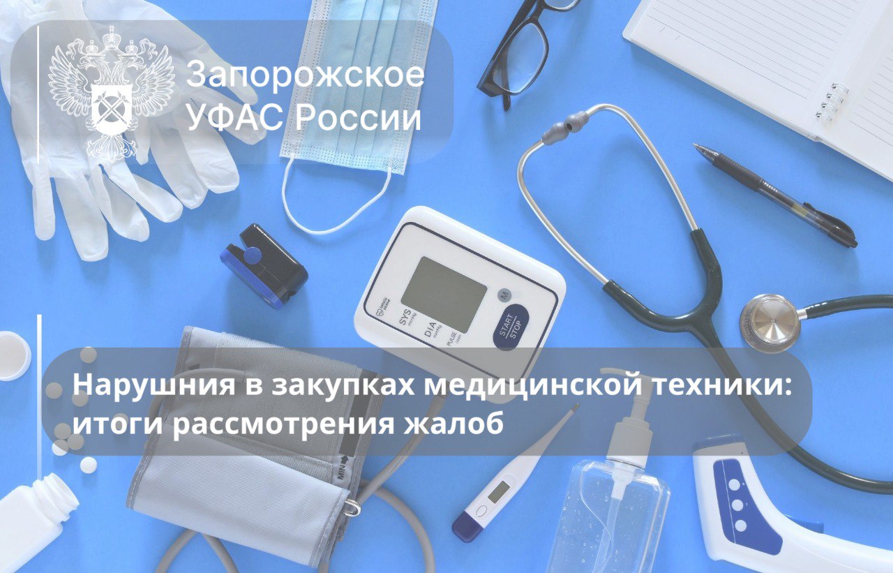 Запорожское УФАС выявило нарушения в действиях Заказчика при закупке медицинской техники В ведомство поступили две жалобы, предметом которых стали положения извещений о проведении электронных аукционов, объявленных Министерством здравоохранения Запорожской области. ℹ В ходе рассмотрения первой жалобы ведомство установило, что заказчик не обосновал использование дополнительных характеристик КТРУ при формировании извещения электронного аукциона. ℹ При проведении второго аукциона заказчиком допущена ошибка в проекте контракта, где отсутствует пункт о применении штрафных санкций в случае не исполнения или ненадлежащего исполнения контракта, предусмотренный Правилами №1042. Запорожское УФАС признало жалобы на действия Министерства здравоохранения Запорожской области при осуществлении закупок медицинской техники обоснованными. В действиях заказчика выявлены нарушения Закона о контрактной системе. Вместе с тем выявленные нарушения не повлияли на результаты определения поставщика. Снижение по одной из закупок достигло отметки 33,5%, что позволило сэкономить бюджетные средства на сумму более 10 млн. рублей. Материалы дел по факту нарушения переданы уполномоченному должностному лицу Запорожского УФАС России для решения вопроса о возбуждении дела об административном правонарушении в отношении виновных лиц. Постановление Правительства РФ от 30.08.2017 №1042 "Об утверждении Правил определения размера штрафа, начисляемого в случае ненадлежащего исполнения заказчиком, неисполнения или ненадлежащего исполнения поставщиком подрядчиком, исполнителем обязательств, предусмотренных контрактом за исключением просрочки исполнения обязательств заказчиком, поставщиком подрядчиком, исполнителем " пункта 1 части 1 статьи 33, пункта 1 части 2 статьи 42, части 8 статьи 34 Закона о контрактной системе. Официальные каналы Запорожского УФАС России: