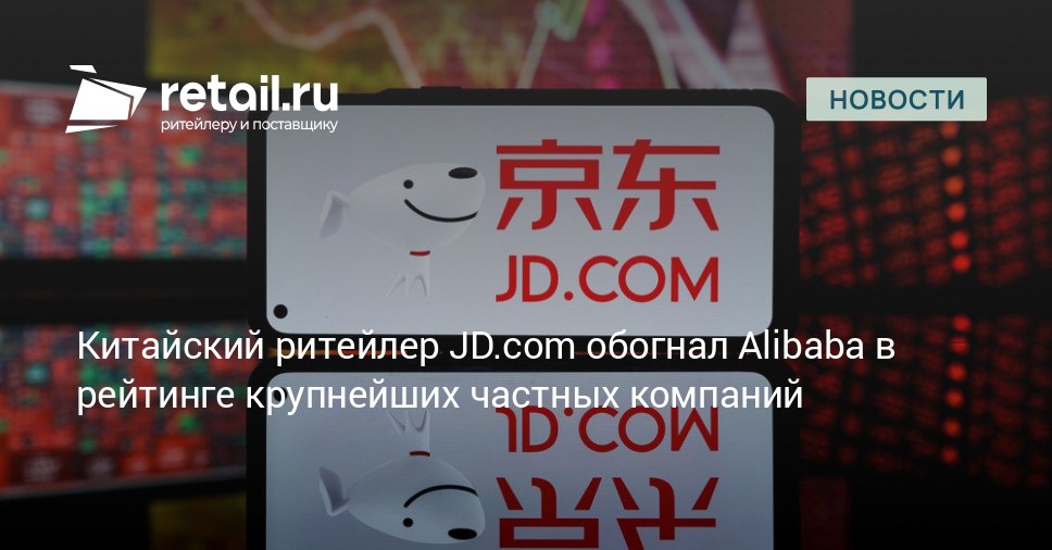 Китайская корпорация JD com занимающаяся электронной коммерцией возглавила список 500 крупнейших частных компаний КНР 2025 года retailНовости