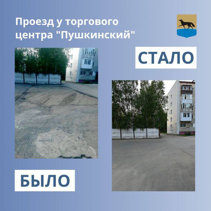 Возле ТЦ «Пушкинский» в Сургуте привели в порядок разбитый проезд Участок дороги возле торгового центра «Пушкинский» приведён в порядок: здесь завершён ямочный ремонт, выполненный специалистами компании ООО «Мегастрой» в рамках социального партнёрства. Работы провели по просьбам жителей близлежащих домов. Повреждённый участок был предварительно отсыпан щебнем, после чего уложен слой асфальтобетонного покрытия. Сейчас состояние дороги оценивается как удовлетворительное.