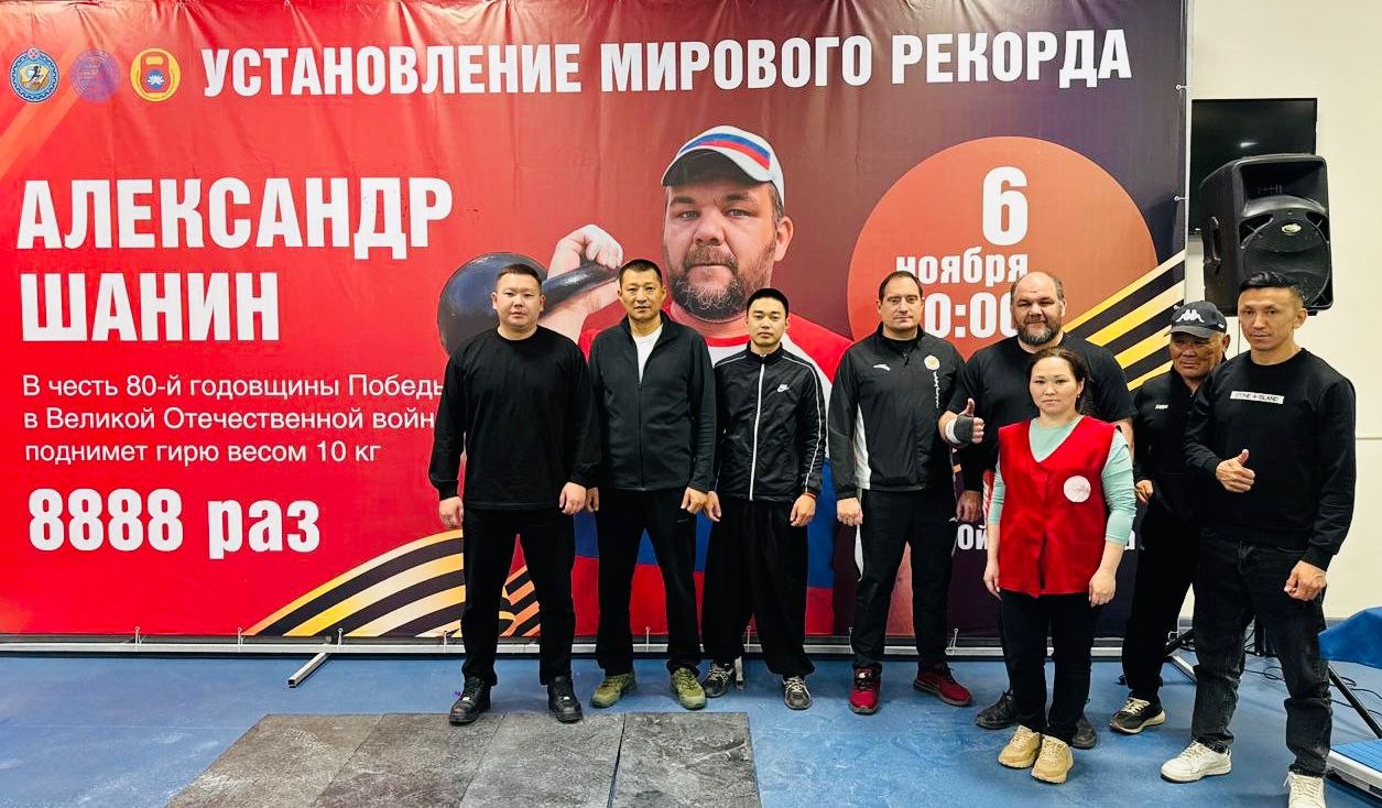 7 ноября в Ойрат Арене в 3 53 Александр Шанин установил мировой рекорд 8888 подъёмов 10 килограммовой гири посвящённых 80 летию Победы в Великой Отечественной войне Александр Шанин личность уникальная Он сочетает глубокое служение церкви со спортивными свершениями Его путь доказательство того что вера и сила могут идти рука об руку вдохновляя тысячи людей на свершения 2022 год 5555 рывков 10 килограммовой гири 2024 год 7000 рывков 12 килограммовой гири В настоящее время Александр Шанин тренер по гиревому спорту Центра молодежной политики и спорта г Алапаевска преподаватель Алапаевского филиала ГБПОУ Свердловский областной медицинский колледж а также иеромонах Русской православной церкви Запись прямой трансляции vk com wall 101568052 23936 Подписывайтесь на наш канал в MAX