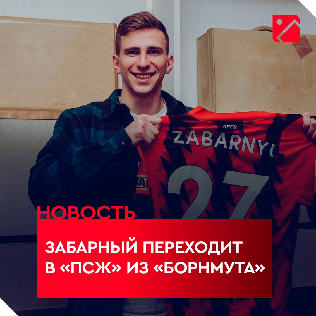 Забарный переходит в «ПСЖ» из «Борнмута»: контракт на 5 лет, сумма трансфера — 67 млн евро     Фабрицио Романо    Подписывайся на «Пас из-за границы»