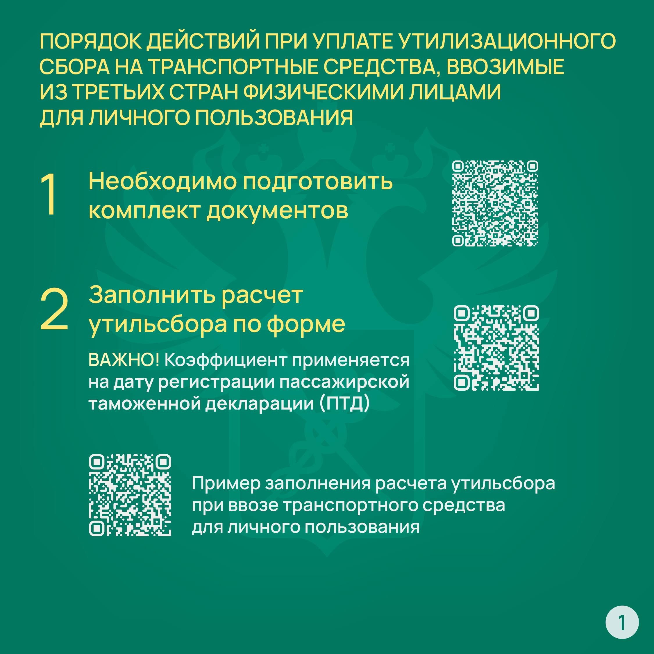 Внимание! Уже сегодня вступает в силу новое постановление Правительства РФ № 1065, вносящее изменения в правила уплаты утилизационного сбора на транспортные средства. Основные нововведения: Новые коэффициенты для автосамосвалов, фургонов и рефрижераторов. Уточнение объектов утилизационного сбора по массе свыше 20 тонн . Добавлены коэффициенты для специальных транспортных средств. Изменены критерии отнесения транспортных средств, ввозимых физлицами, к транспорту для личного пользования. Подробнее в карточках: #МинпромторгЛНР