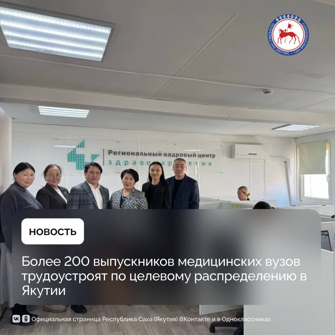 В 2025 году Медицинский институт СВФУ планирует выпустить 455 новых врачей, из которых 169 специалистов будут направлены на работу по целевому распределению. Кроме того, 40 студентов проходят обучение по целевым направлениям в других регионах России и после окончания учёбы также вернутся работать в медицинские учреждения Якутии. Об этом сообщили в Минздраве республики. Также медицинские колледжи республики готовят 1742 специалиста среднего медицинского звена, которые пополнят коллективы лечебных учреждений региона. Мониторингом трудоустройства выпускников медицинских вузов, анализом причин ухода специалистов и формированием предложений по корректировке программ ординатуры и переподготовки занимается Региональный кадровый центр здравоохранения. #ПравительствоЯкутии