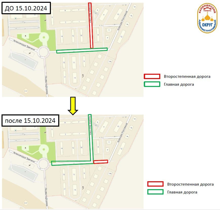 Вниманию участников дорожного движения!  В соответствии с решением Комиссии по обеспечению безопасности дорожного движения при управе Калининского административного округа администрации города Тюмени с 15 октября 2024 года планируется изменить приоритетность движения на пересечении улиц Алексея Рогожина, Бориса Быстрых, Василия Борисова.   Направление главной дороги планируется организовать с ул. Бориса Быстрых на ул. Василия Борисова  в сторону ул. Якова Коровина .