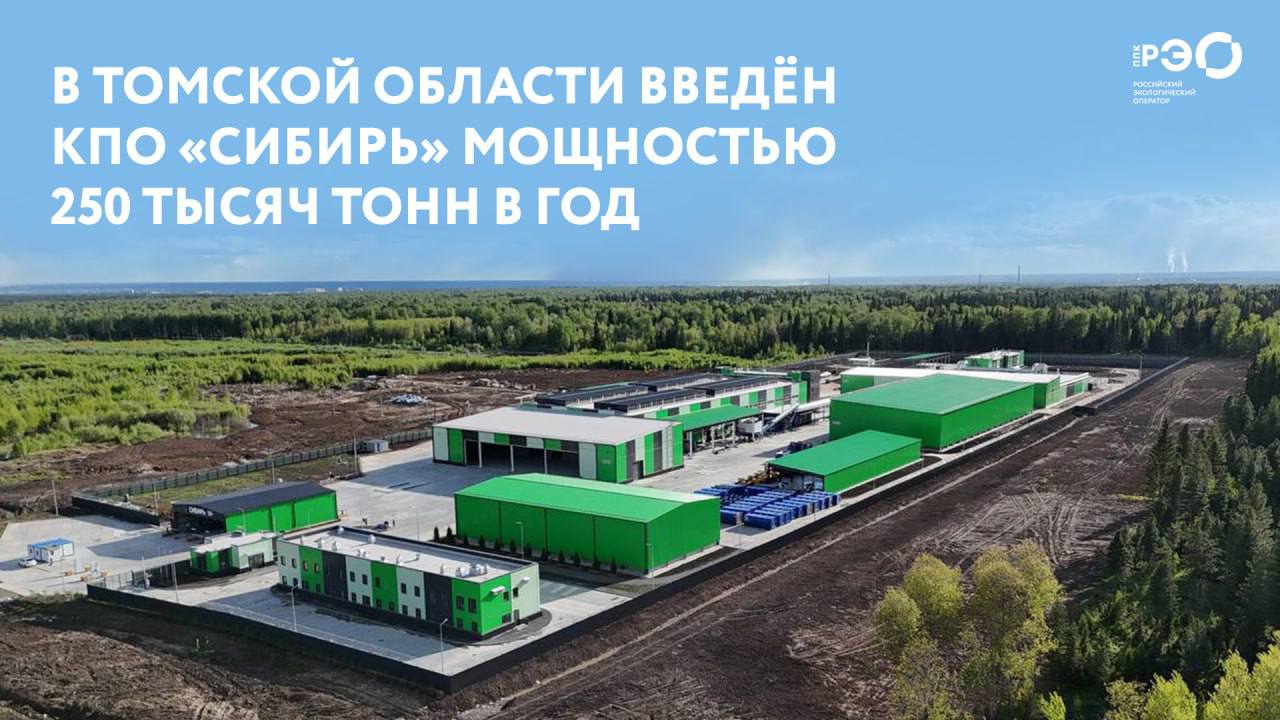 В Томской области введён КПО «Сибирь» мощностью 250 тысяч тонн в год Это самый современный комплекс по переработке отходов за Уралом — он оснащён передовыми технологиями и может сортировать до 250 тысяч тонн отходов ежегодно. При этом 100 тысяч тонн будут направляться на переработку КПО «Сибирь» создан в рамках концессионного соглашения, заключённого между ООО «Томская региональная концессионная компания», администрацией Томской области и ПАО «Сбербанк».