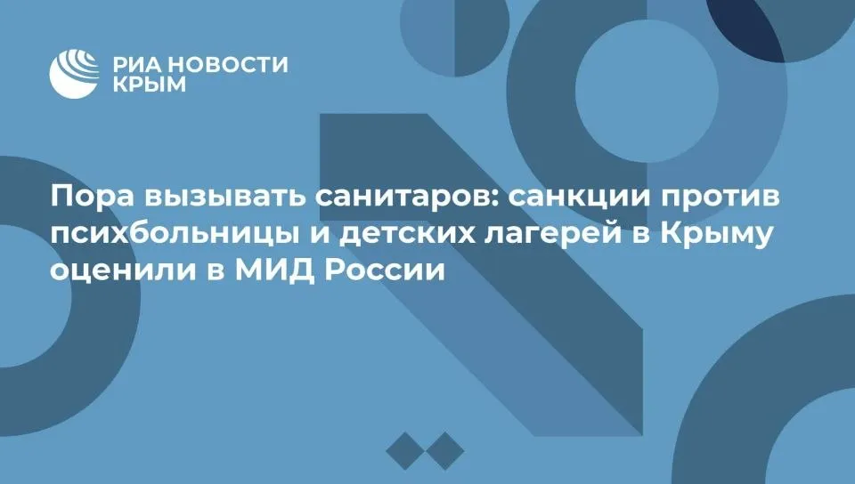 Пора вызывать санитаров санкции против психбольницы и детских лагерей в Крыму оценили в МИД России СИМФЕРОПОЛЬ 11 мая РИА Новости Крым Официальный представитель МИД России Мария Захарова в ответ на санкции против психиатрической больницы и детских лагерей в Крыму рекомендовала британским властям вызвать себе санитаров Когда правительство премьера Британии Стармера вводит санкции против психиатрической больницы пора Лондону вызывать себе санитаров цитирует комментарий Захаровой РИА Новости В апреле глава киевского режима Владимир Зеленский ввел новые санкции против ряда российских физлиц и компаний в том числе принимавших участие в строительстве Крымского моста В начале марта этого года Зеленский ввел санкции в отношении крымского винодельческого предприятия Массандра Также Киев пролонгир Подробнее
