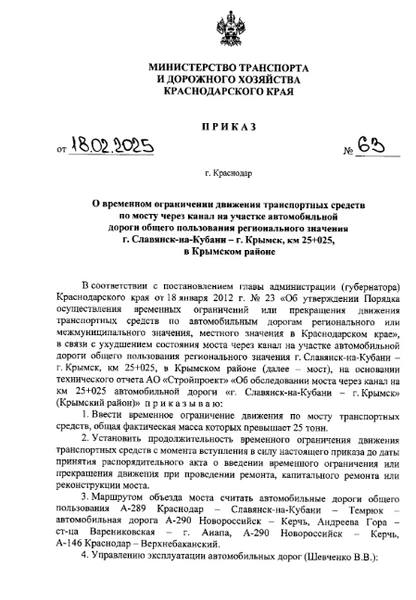 Грузовикам запретили ездить по двум мостам в Приморско-Ахтарском и Крымкском районах  Два указа об этом еще 18 февраля министр транспорта Краснодарского края Алексей Переверзев.    В первом случае речь идет о мосте через канал на участке автодороги Приморско-Ахтарск — Садки в районе 5-го километра.  Еще летом 2024 года Минтранс из-за плохого состояния объекта ограничил проезд для машин, у которых общая фактическая масса превышает 25 тонн, а масса, приходящаяся на любую ось транспортного средства, превышает 10 тонн. С середины февраля требования ужесточили: теперь нельзя проехать, если фактическая масса авто превышает 20 тонн, а масса, приходящаяся на ось, — больше 8 тонн.   В Крымском районе ограничения ввели также из-за плачевного состояния моста на 25 километре дороги Славянск-на-Кубани — Крымск. Проехать нельзя будет грузовикам, у которых фактическая масса превышает 25 тонн.  Для объезда предлагается использовать автодороги А-289 Краснодар-Славянск-на-Кубани — Темрюк, А-290 Новороссийск — Керчь и А-146 Краснодар — Верхнебаканский. Ограничения будут действовать до следующих распоряжений или же до проведения ремонта.      Новости Краснодара