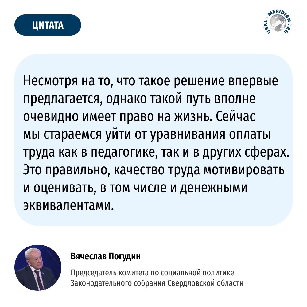 Председатель комитета по социальной политике Законодательного собрания Свердловской области Вячеслав Погудин поддержал инициативу связать доходы учителей с успехами учеников во взрослой жизни. По мнению депутата, системе образования надо уходить от уравнивания заработной платы. Об этом он рассказал в программе «Акцент» на ОТВ-Екатеринбург.  Погудин также подчеркнул, что будет хорошо поставить зависимость от качества труда уровень зарплаты и сегодня такой опыт широко применяется на предприятиях и в организациях.    «Уральский меридиан»