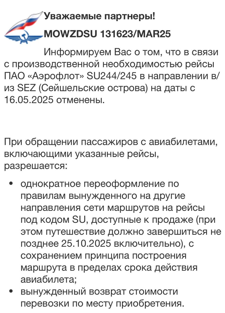 «Аэрофлот» прекратит полёты на Сейшелы с мая.  С 16 мая 2025 года национальный перевозчик остановит рейсы SU244/245 на Сейшельские острова. Об этом говорится в агентской рассылке компании. Причина — «производственная необходимость».  "Информируем Вас о том, что в связи с производственной необходимостью рейсы ПАО «Аэрофлот» SU244/245 в направлении в/из SEZ  Сейшельские острова  на даты с 16.05.2025 отменены".