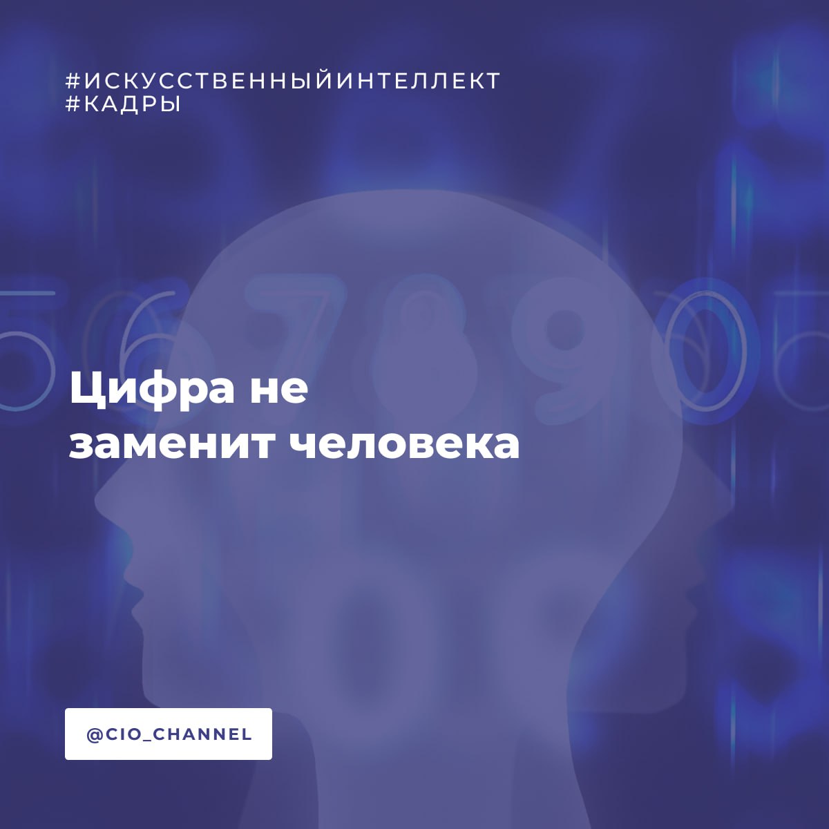 Цифра не заменит человека Кадры HR найм Каждый второй 50 отмечает что ИИ инструменты помогают быстрее и точнее принимать решения а также обеспечивают лучший контроль Новую роль управленца 38 видят в модерировании теперь он следит за работой команды направляет процессы и координирует информацию Только 10 считают что роль управленца не меняется а 2 боятся что алгоритмы сделают руководителей слабее и будут полностью подменять решения человека Больше половины опрошенных 58 верят что к 2030 году ИИ полностью возьмёт на себя рутинные задачи админблока в т ч документооборот и контроль исполнения Управленцы уже ждут что это избавит их от рутины и позволит сконцентрироваться на стратегии Меньше трети респондентов уверены что к этому сроку нейросети возьмут на себя продажи 26 финансы 23 и HR функции 22