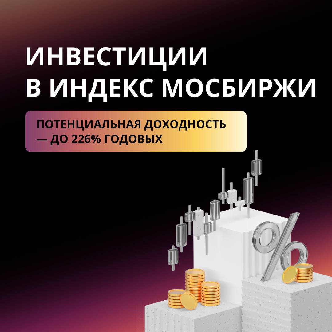 Ставка на рост российского рынка с 6-кратным усилением позиции   Представляем варрант на Индекс МосБиржи полной доходности. Он предлагает шестикратное усиление позиции с потенциальной доходностью до 226% годовых. При этом риск ограничен вложенными средствами, а маржинальная позиция не требует издержек на поддержание.   Для кого: продукт доступен только квалифицированным инвесторам.  Почему это может сработать:   Рынок недооценен. Его текущее значение находится на уровне середины 2019 года, но с тех пор бизнес компаний, входящих в индекс, кратно вырос.   Возможное понижение ставки ЦБ. Мы находимся в периоде жесткой монетарной политики. Ожидаемое замедление инфляции и последующее снижение ставки ЦБ окажут положительное влияние на фондовый рынок.   Условия:   Порог входа: от 100 000 ₽.   Срок инвестирования: 2 года.    Инвестировать      «Финам Инвестиции»       Проголосовать за канал