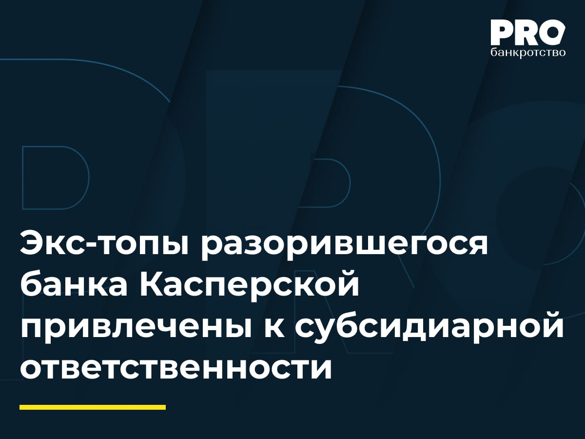 Экс-топы разорившегося банка Касперской привлечены к субсидиарной ответственности  Арбитражный суд города Москвы привлек бывших топ-менеджеров обанкротившегося «Нэклис-Банка», принадлежащего президенту InfoWatch Наталье Касперской, к субсидиарной ответственности по долгам кредитной организации. Экс-предправления и совладелец банка Сергей Борискин, а также бывший член правления Наталия Акулова должны будут возместить многомиллионные убытки. По заявлению АСВ суд постановил взыскать около 308 млн рублей реального ущерба с Сергея Борискина персонально. Еще более 170 млн рублей убытков взысканы солидарно с Борискина и Акуловой. Кроме того, оба экс-руководителя привлечены к субсидиарной ответственности по непокрытым долгам банка.  Ранее суды уже взыскивали свыше 1,5 млрд рублей убытков с трех бывших топ-менеджеров «Нэклис-Банка», однако кассация отправила дело на пересмотр. При повторном рассмотрении арбитраж установил отсутствие вины четверых ответчиков, входивших в кредитный комитет, поскольку он не является органом управления банка. В то же время суд признал вину Сергея Борискина и Наталии Акуловой в причинении многомиллионных убытков. Основанием послужило отсутствие с их стороны надлежащей проверки заемщиков при выдаче десятков кредитов юридическим и физическим лицам на сумму более 2 млрд рублей, значительная часть которых не была возвращена.  «Нэклис-банк», занимавший 251-е место по активам в банковской системе РФ, был признан банкротом в 2020 году после обнаружения временной администрацией ряда сомнительных сделок по выводу средств. Материалы проверки были переданы в правоохранительные органы. Теперь бывшим руководителям банка предстоит расплатиться по долгам и убыткам кредитной организации.  Подробнее: PROбанкротство