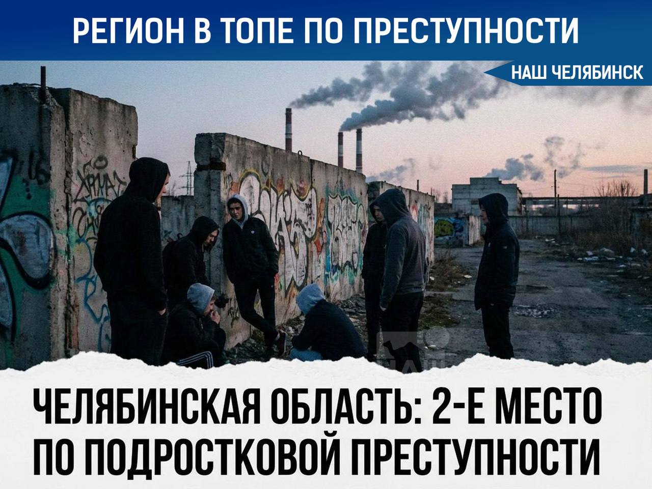 Челябинская область находится на втором месте по подростковой преступности Чтобы снизить эту статистику детям предлагают чаще ходить в спортивные и творческие секции особенно в летний период когда они часто остаются без присмотра Также обсуждается усиление контроля за подростками в ночное время и возможные изменения в законе Ответственность могут ввести и для заведений где ночью находятся дети Какие другие меры могли бы помочь бороться с подростковой преступностью Наш Челябинск новости без лапши Подпишись