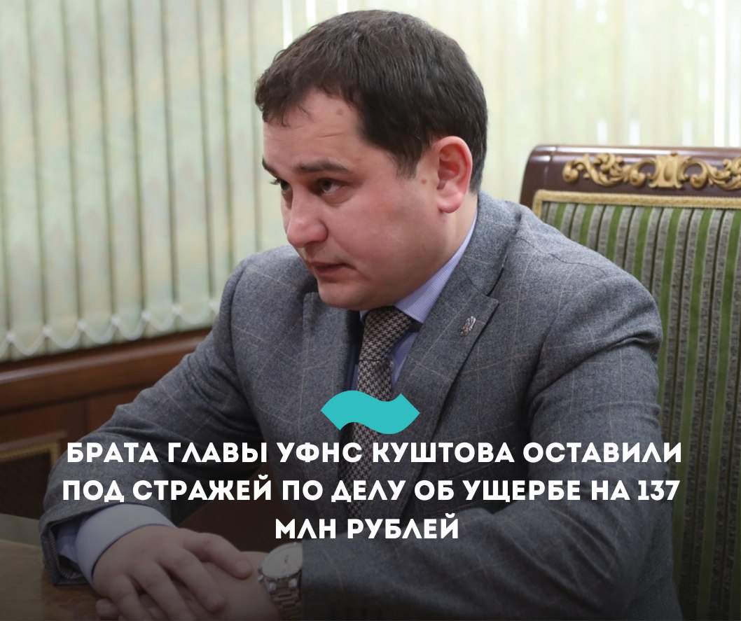 Брата главы УФНС Куштова оставили под стражей по делу об ущербе на 137 млн рублей Замначальника отдела камерального контроля НДС налоговой службы Ингушетии Ильяс Куштов, подозреваемый в превышении полномочий, останется под стражей до конца июля, сообщили в Верховном суде РИ. По данным СМИ, 41-летний мужчина – родной брат руководителя УФНС республики Магомеда Куштова на фото . До него по этому делу были задержаны еще два человека. По версии следствия, в 2020–2022 гг. подозреваемые внесли в автоматизированную информационную систему ложные сведения о проведении камеральных налоговых проверок и отсутствии налоговых правонарушений. «Это повлекло тяжкие последствия в виде причинения значительного ущерба бюджету Российской Федерации на общую сумму 137 121 971 рубль сумма неуплаченного НДС », – заявили в суде. В апреле «Фортанга» сообщала, что несколько сотрудников налоговой подозреваются в хищениях на 137 млн рублей. Уголовное дело возбуждено по статье «Превышение должностных полномочий с причинением тяжких последствий» п. «в» ч. 3 ст. 286 УК РФ . Подозреваемым грозит лишение свободы на срок от 3 до 10 лет. Напомним, в Ингушетии за 2024 год было возбуждено 33 дела коррупционной направленности. Это в полтора раза больше, чем в 2023-м 22 дела . #Ингушетия #Фортанга #НовостиИнгушетии
