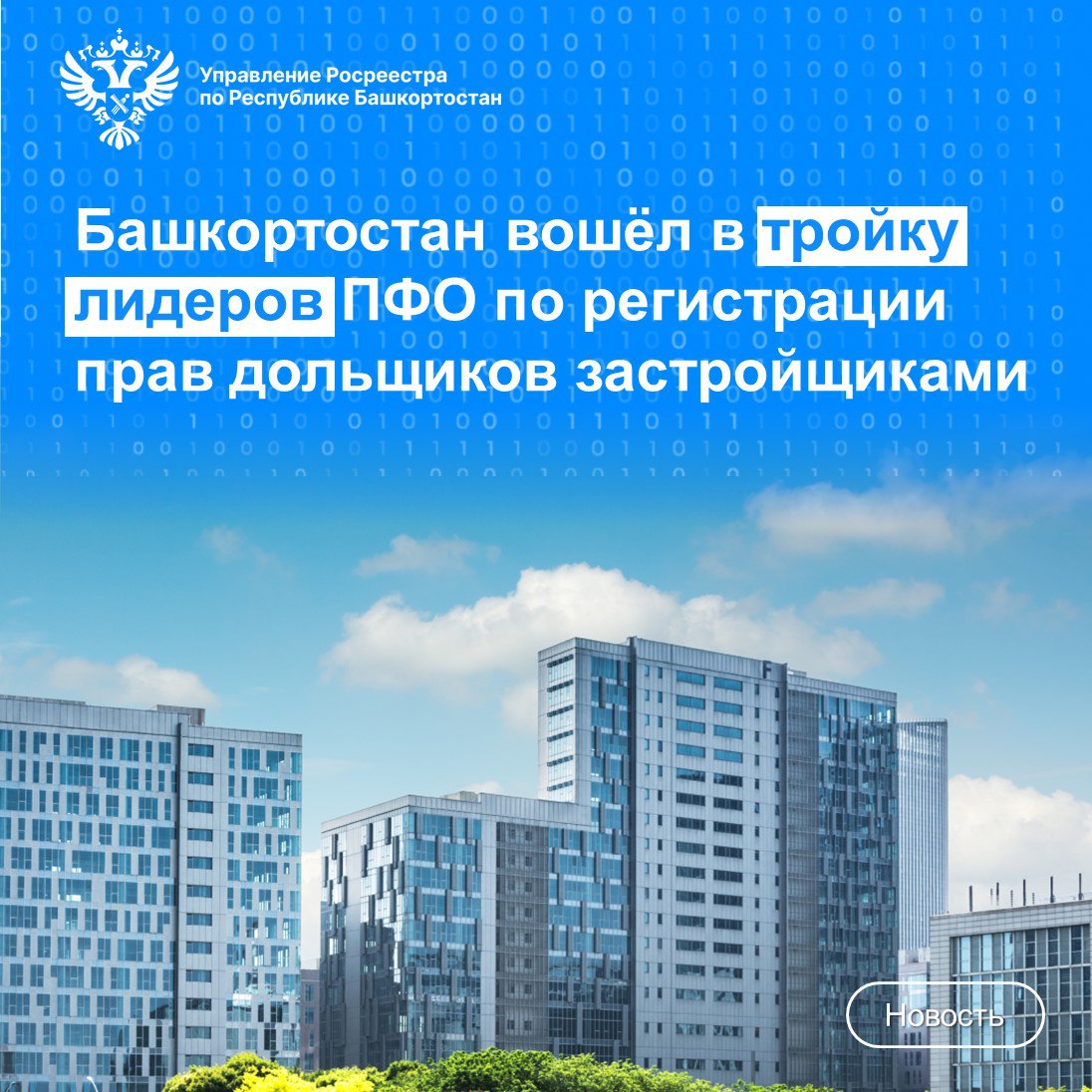 Башкортостан вошел в тройку лидеров ПФО по регистрации прав дольщиков застройщиками    С 2020 года на основании заявлений, поданных застройщиками, в Республике Башкортостан зарегистрировано право собственности участников долевого строительства на 6,5 тыс. объектов недвижимости. Данный показатель позволил региону войти в тройку лидеров Приволжского федерального округа, уступая лишь Самарской области и Татарстану. Общий объем регистрации прав дольщиков в субъектах ПФО составил 50,7 тыс. объектов.   — В настоящий момент процедура регистрации прав на объекты долевого строительства была упрощена, что избавило людей от лишних временных и трудовых затрат. Если раньше в процессе регистрации прав на недвижимость в новостройках были задействованы застройщики, дольщики, МФЦ и Росреестр, то теперь за покупателя это обязан делать застройщик. При этом документы подаются в электронном виде без затрат граждан на изготовление электронной цифровой подписи, — отметил руководитель Управления Росреестра по Республике Башкортостан Петр Клец.    В целях обеспечения правовой определенности и защиты имущественных интересов граждан и юридических лиц, Управление Росреестра по Республике Башкортостан продолжит проведение комплексной инвентаризации неоформленных объектов в рамках завершенного строительства.
