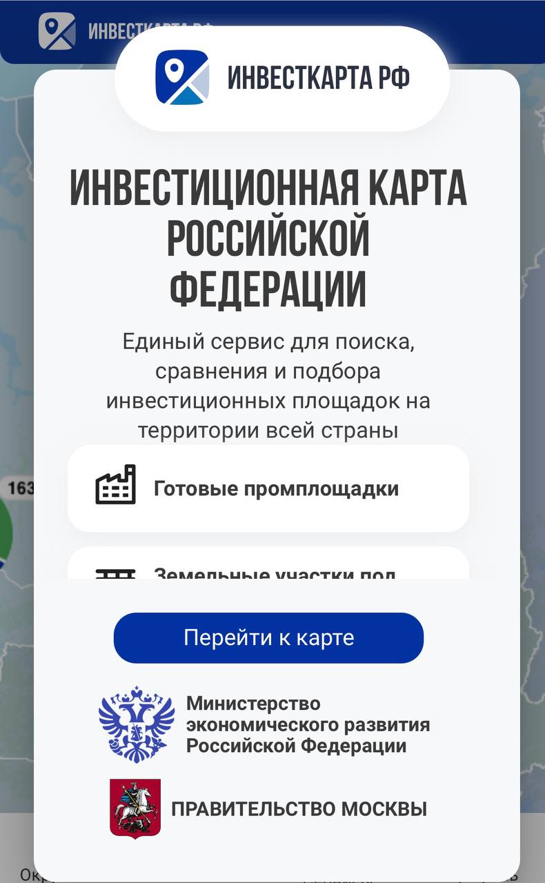 Инвестиционная карта была разработана Минэкономразвития совместно с Правительством Москвы На ней разместили информацию почти о 16 тыс частных и государственных площадок от помещений для малого и среднего бизнеса до земельных участков под промышленное строительство Уже реализовано 496 площадок 151 продана за 2 2 млрд рублей 345 сдано в аренду с ежемесячным платежом в бюджеты регионов в 97 5 млн рублей На карте можно качественно оценить деловое окружение будущего проекта рынки сбыта преференциальные режимы наличие полезных ископаемых и инфраструктуры от дорожного покрытия до сотовой связи Если необходимые подключения отсутствуют на карточках участков указаны условия техприсоединения С помощью карты можно подбирать и сравнивать площадки в разных регионах а также получать сведения о ключевых макроэкономических показателях субъектов России которые могут оказать влияние на реализацию проекта Все это позволяет оценивать затраты по проекту и подбирать меры государственной поддержки Ранее Минэкономразвития разработало портал поддержки инвестпроектов Всего на сайте их 30 в том числе помощь в кредитовании преференциальные режимы налоговые и тарифные льготы господдержка инвестиции
