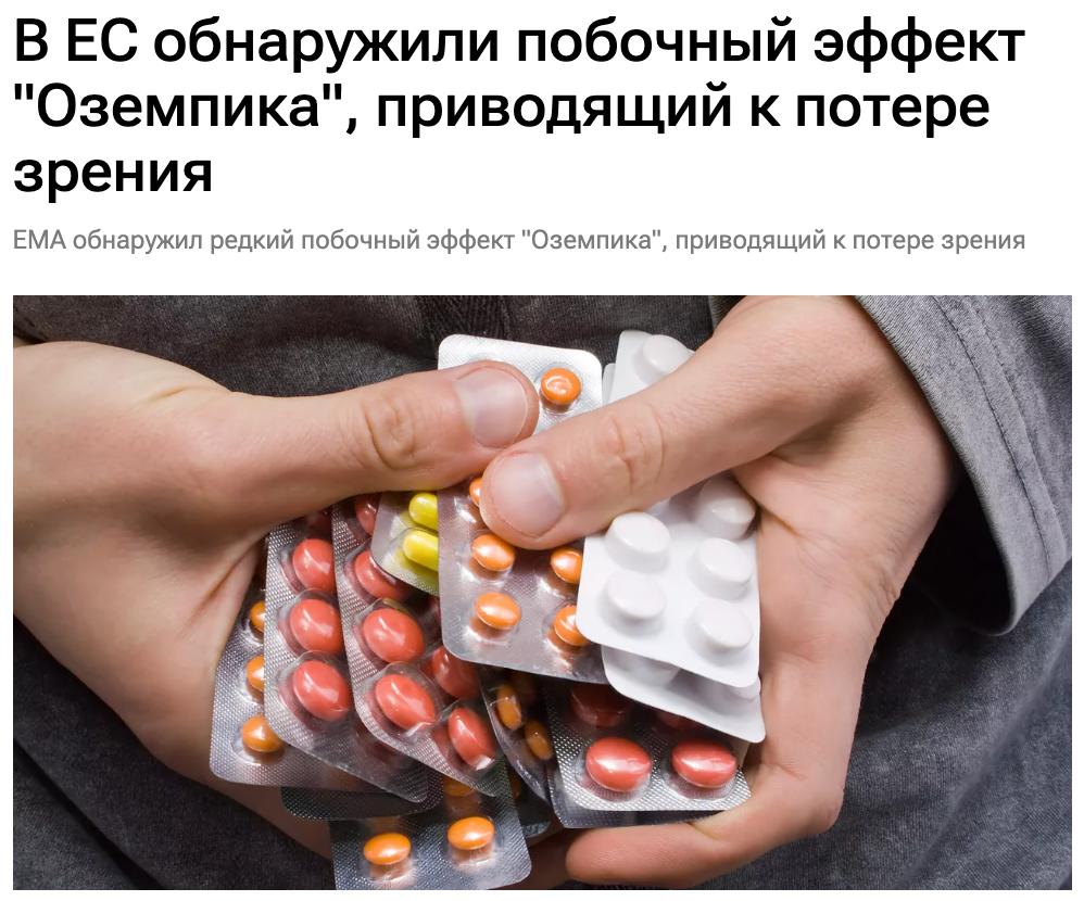 Теперь официально, раньше об этом писали только таблоиды и рассказывали в соцсетях. Европейский фармакологический регулятор обнаружил побочный эффект у препаратов «Оземпик» и «Вегови» — очень редко они могут вызывать потерю зрения. Оба содержат семаглутид и многими используются как «уколы от ожирения». Потеря зрения связана с развитием передней неартериитной ишемической невропатии зрительного нерва, которая развивается на фоне приёма семаглутида. Этот побочный эффект может появиться у одного человека из 10 тысяч.
