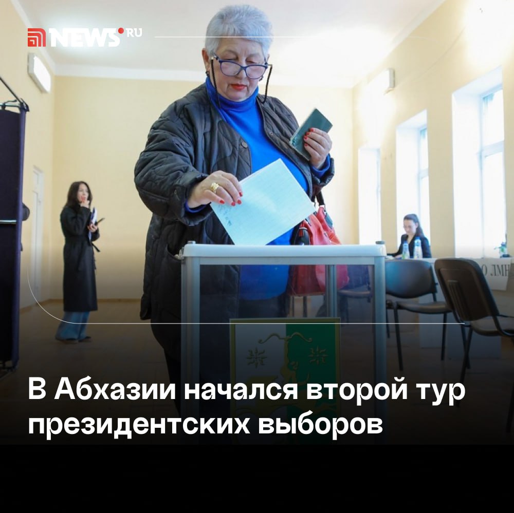 Повторное голосование на президентских выборах началось в Абхазии.  Абхазия начала повторное голосование на выборах президента, сообщает ТАСС со ссылкой на Центральную избирательную комиссию республики. Всего в Абхазии работают 152 участка в 35 избирательных округах, они открыли двери в 08:00 по московскому времени. За обеспечением правопорядка в ходе голосования следят сотрудники правоохранительных органов и наблюдатели.  В Центризбиркоме добавили, что участки будут работать вплоть до 20:00 мск. После этого начнется подсчет голосов. Итоги голосования будут обнародованы в течение трех дней с момента подписания соответствующего протокола, предварительные результаты станут известны 2 марта в 12:00 мск.    Подписаться   Прислать новость   Буст