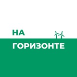 Аватар Телеграм канала: На Горизонте